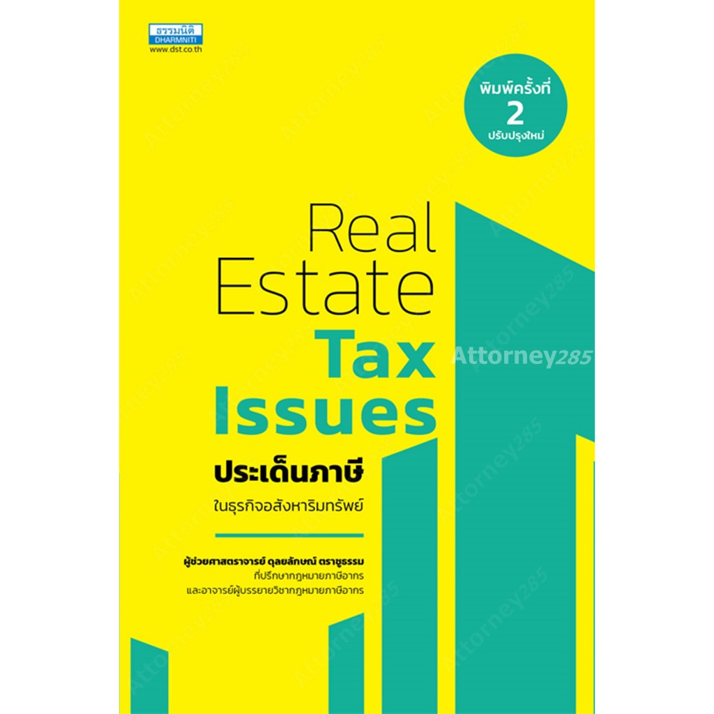 ประเด็นภาษีในธุรกิจอสังหาริมทรัพย์ ดุลยลักษณ์ ตราชูธรรม