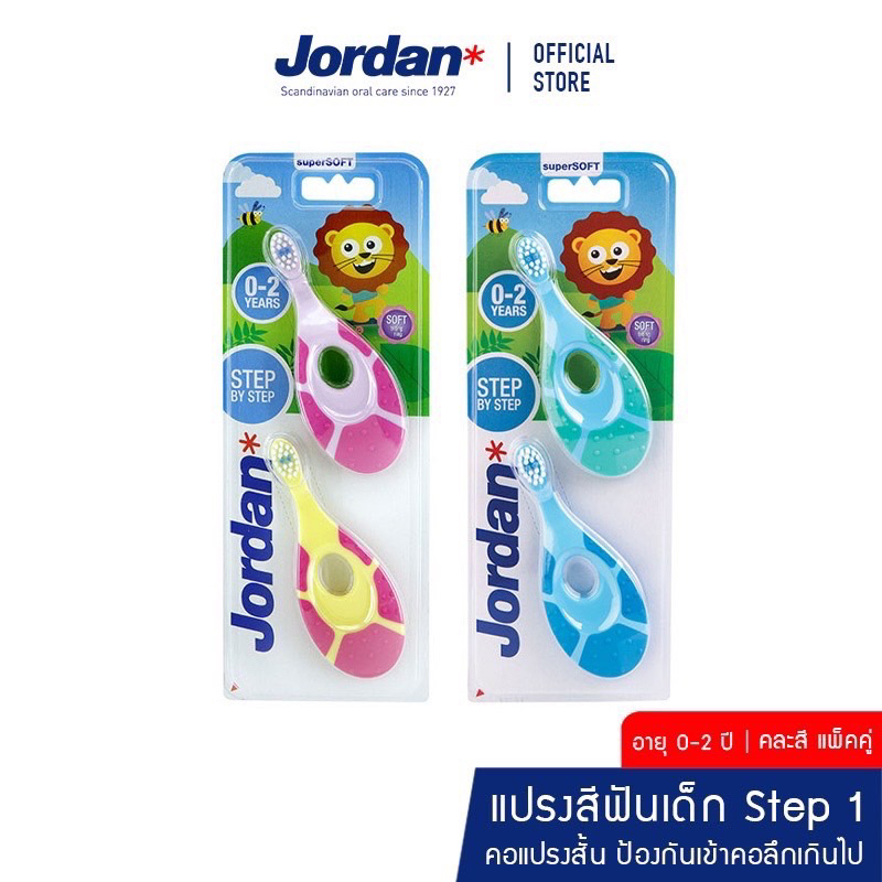 Jordan แปรงสีฟันเด็ก Step1 สำหรับเด็ก อายุ 0-2 ปี