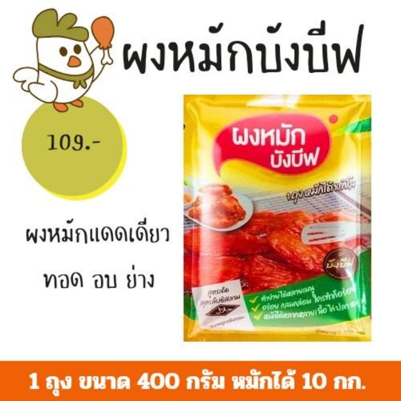 ผงหมักบังบีฟ สูตรแดดเดียว ขนาด400 กรัม