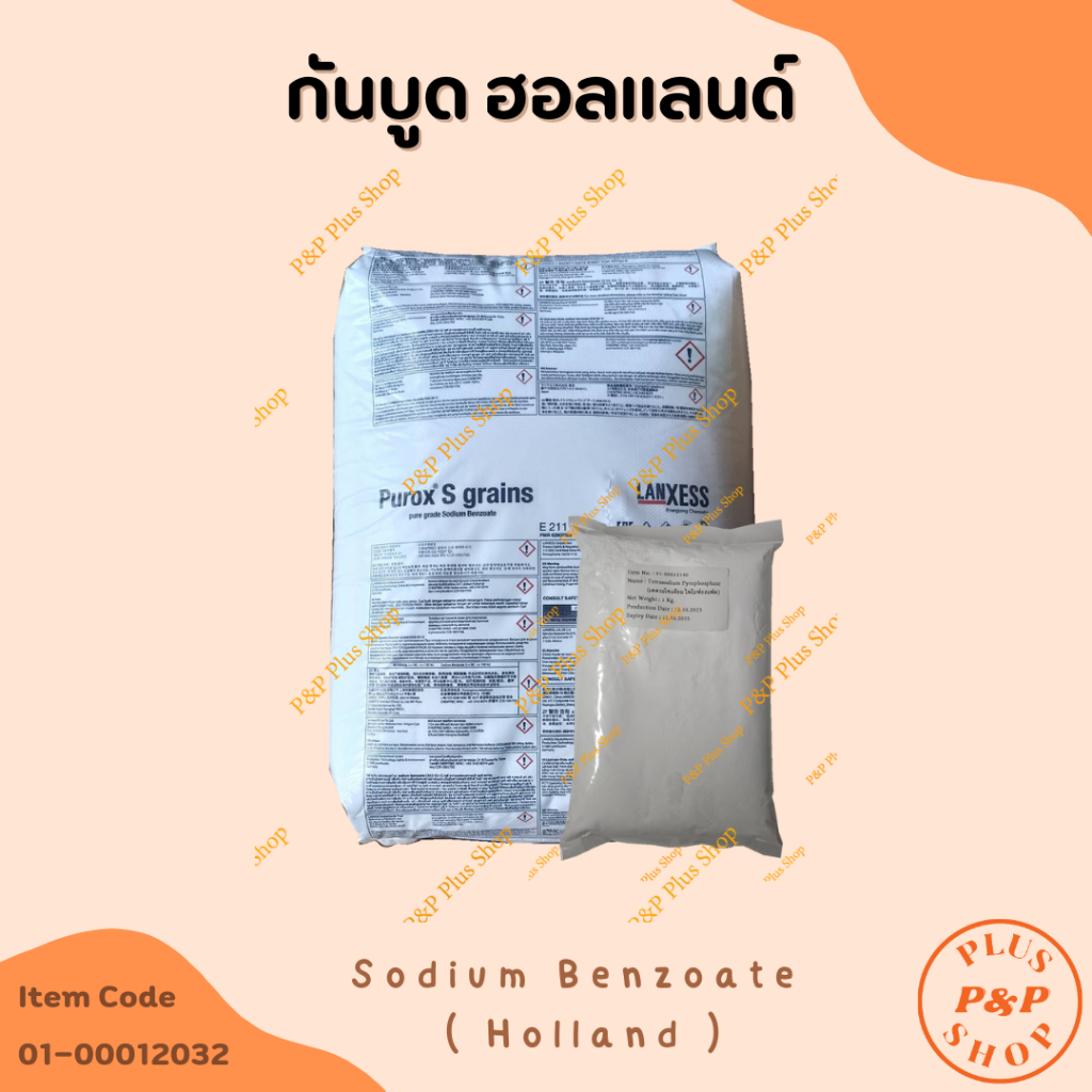 (แจกโค้ด20%กรอก INC436BV ช่องโค้ดช้อปปี้) Sodium Benzoate โซเดียมเบนโซเอต (สารกันบูดฮอลแลนด์)  ขนาด 1 กิโลกรัม