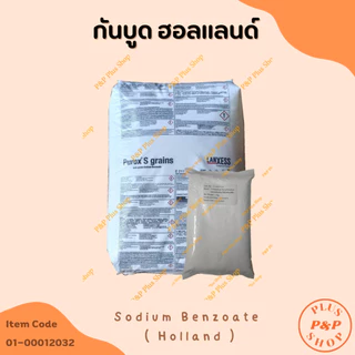 (แจกโค้ด20%กรอก INC436BV ช่องโค้ดช้อปปี้) Sodium Benzoate โซเดียมเบนโซเอต (สารกันบูดฮอลแลนด์) ขนาด 1 กิโลกรัม