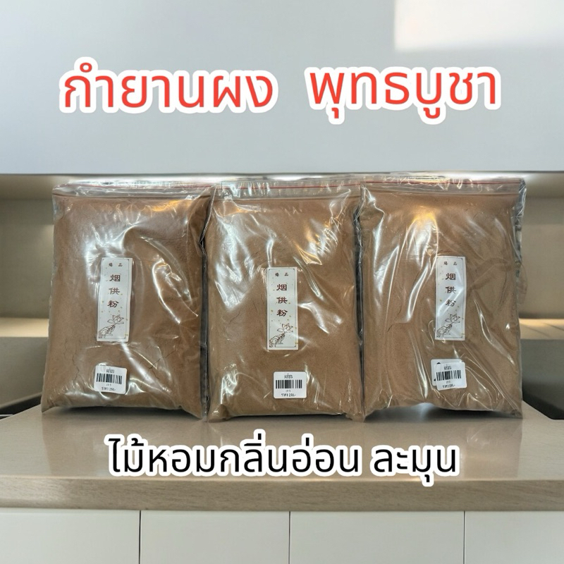 กำยาน กำยานผง กงเยียนเซียง กลิ่นหอมอ่อนๆ กลิ่นพุทธบูชา ไม่ฉุน