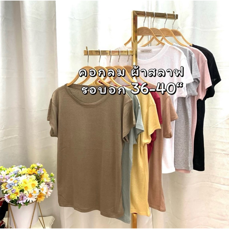 S5 เสื้อยืด คอกลม ผ้าสลาฟ สาวอวบ รอบอก 38-44