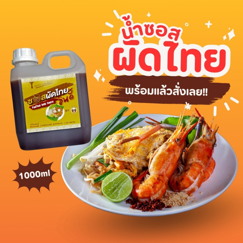 ผัดไทยอินดี้ น้ำซอสผัดไทยสำเร็จรูป น้ำปรุงพร้อมทาน อร่อย ราคาถูก 1ลิตร