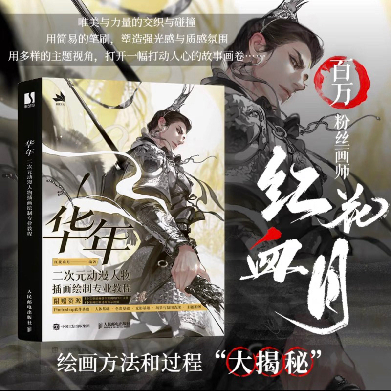 Hua Nian หนังสือ สอนวาดภาพประกอบ ตัวละคร แอนิเมชั่น สองมิติแบบมืออาชีพ PS การลงสี แสงและเงา วาดการ์ตูน สอนวาดรูป ผู้ชาย