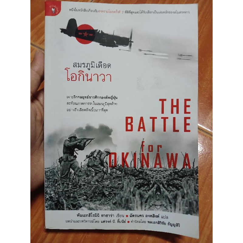 สมรภูมิเดือดโอกินาว่า The Battle of okinawa / หนังสือมือสองคุณภาพดี ส่งไว เก็บปลายทาง น่าอ่าน
