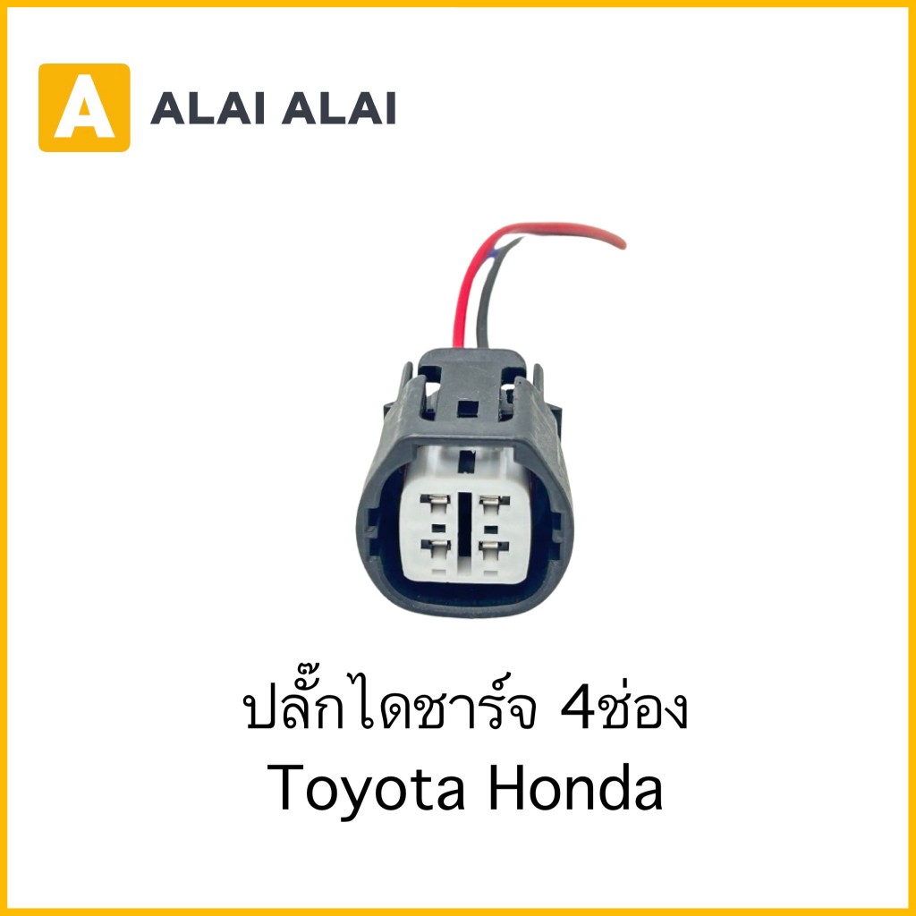 【U025】ปลั๊กไดชาร์จ 4่ ช่อง Toyota, Honda