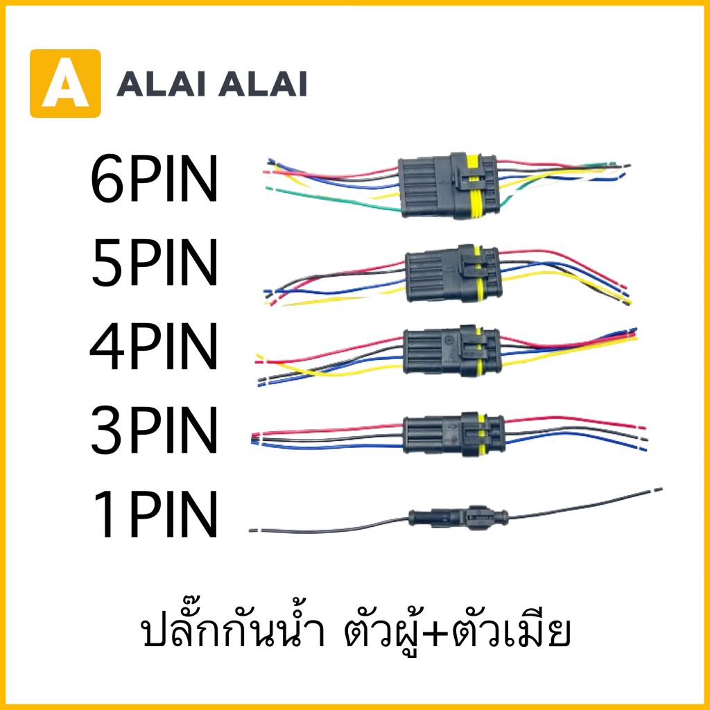【U023】ปลั๊กกันน้ำ ตัวผู้+ตัวเมีย ปลั๊กเชื่อมต่อสายไฟรถยนต์
