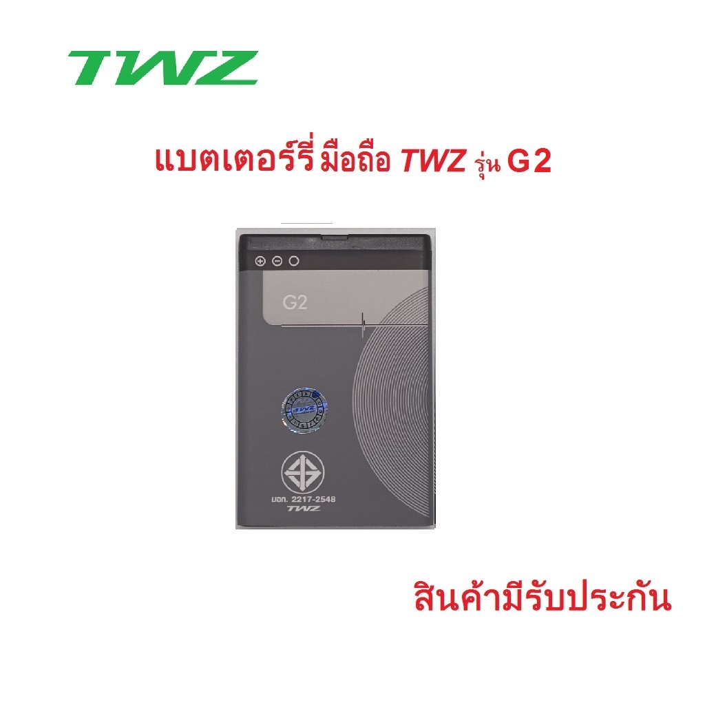 แบตเตอร์รี่สำหรับมือถือTWZ รุ่น G2 แบบใช้ปุ่มกด สินค้าใหม่มีรับประกันคุณภาพ