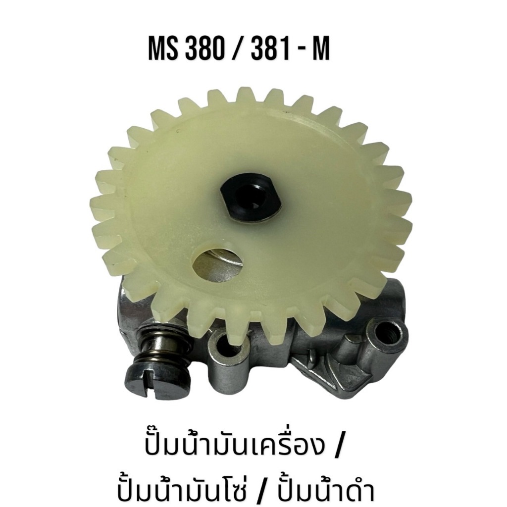 ปั๊มน้ำมันเครื่อง / ปั้มน้ำมันโซ่ / ปั้มน้ำดำ อะไหล่เลื่อยโซ่ สติล รุ่น 380 381 MS380 MS381 เลื่อยโซ่สติลรุ่นกลาง M