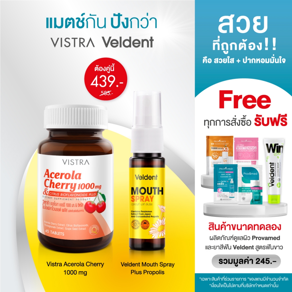 VISTRA x VELDENT[Smile Set] VISTRA Acerola Cherry 1000 mg(45เม็ด) +Veldent Mouth Spray Veldent สเปรย