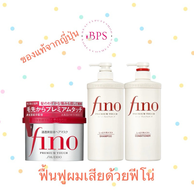 (ของแท้ สั่งในไฟ์ลด 100) Shiseido Fino Premium Touch Hair Treatment Essence Mask 230g.