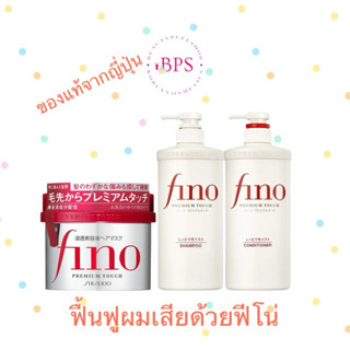 (ของแท้ สั่งในไฟ์ลด 100) Shiseido Fino Premium Touch Hair Tr…