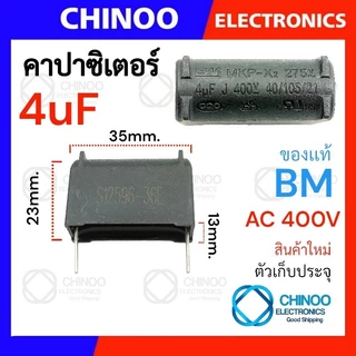 MKP-X2 คาปาซิเตอร์ (2ขา) BM 1uF 2uF 3uF 3.3uF 4uF 5uF 6uF 7uF 8uF 10uF ตัวเก็บประจุ CHINOO THAILAND