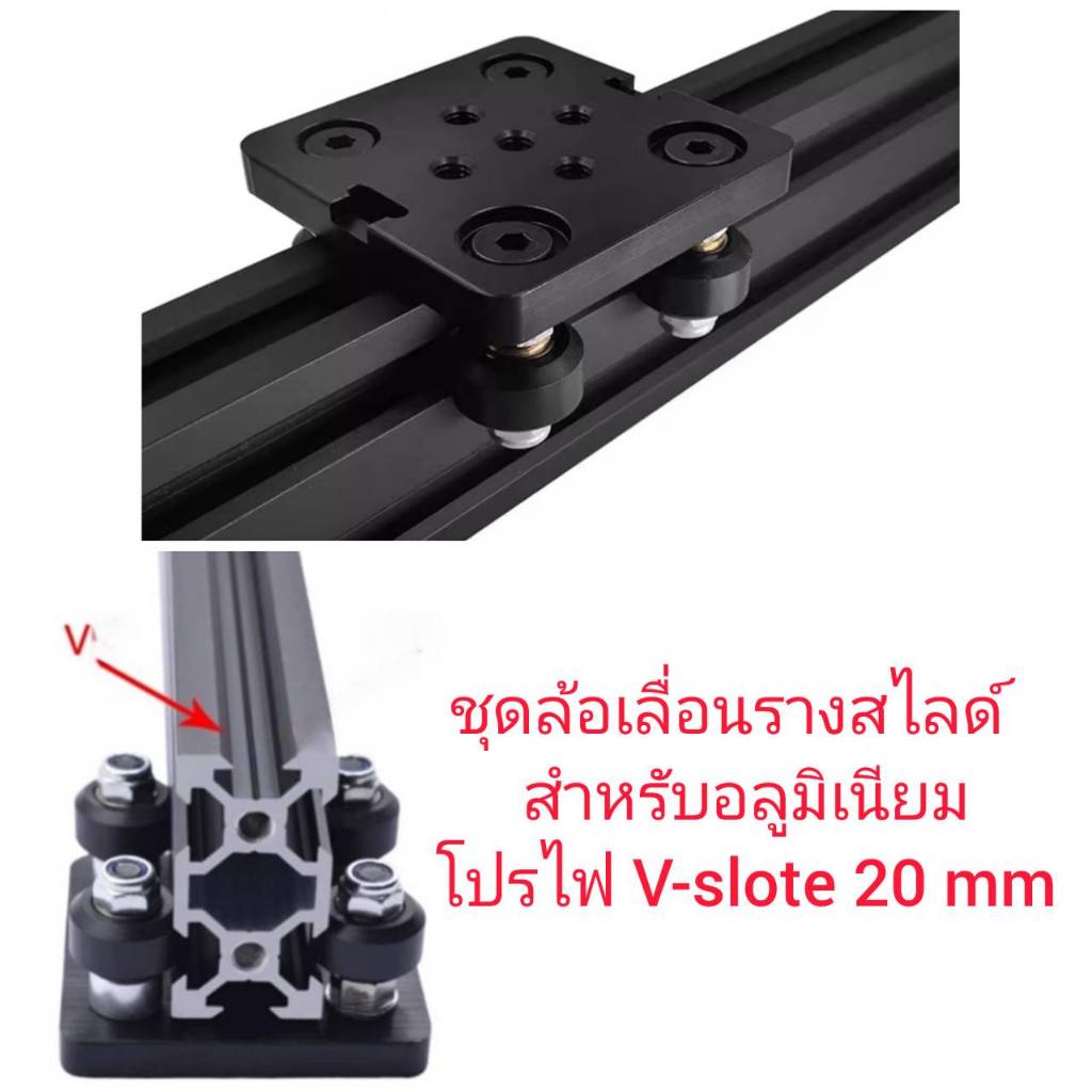 OT197 ชุดล้อเลื่อนรางอลูมิเนียม V-slot Aluminium Profile V-slot20mm *** ล้อเล็ก