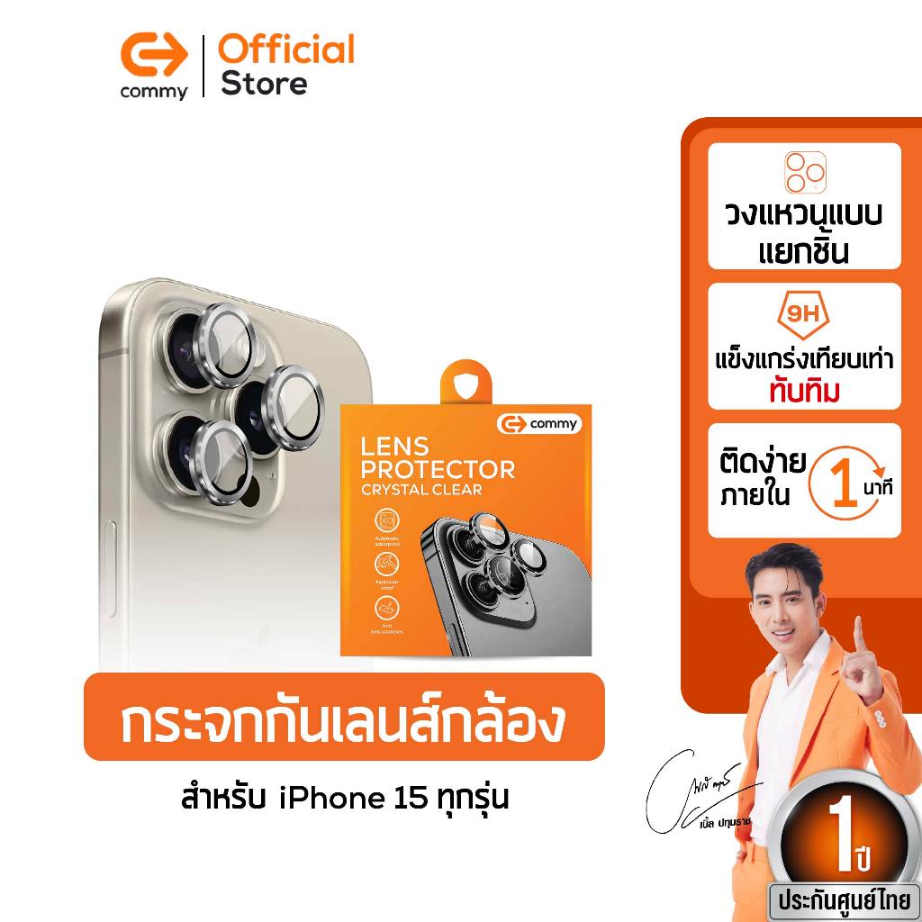 Commy ฟิล์มติดเลนส์กล้อง ไอโฟน 15 iPhone15 / iPhone15 Plus / iPhone15Pro / iPhone15Pro Max