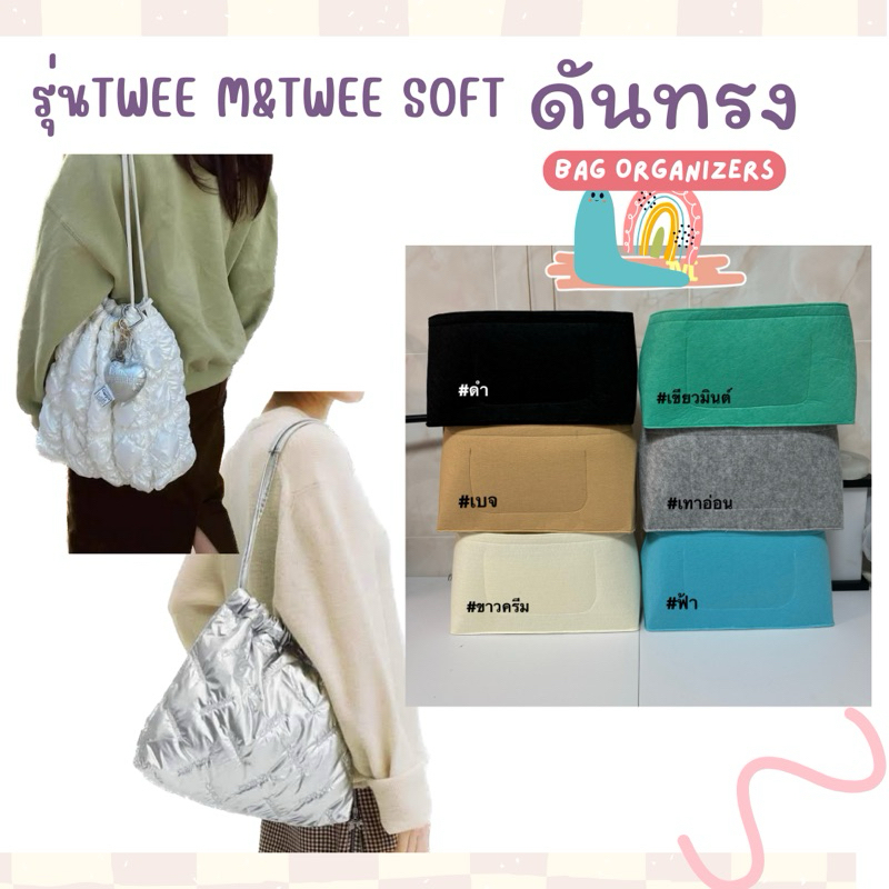 ดันทรงกระเป๋าสำหรับรุ่น twee M & twee soft