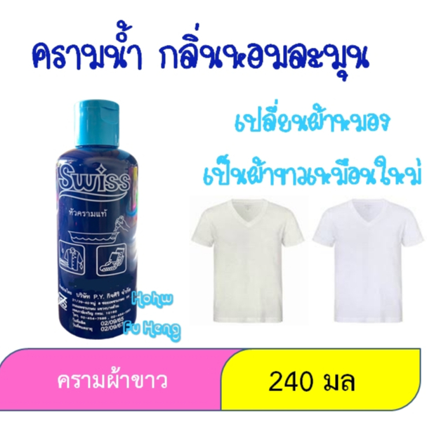 NS ครามใส่ผ้าสวิสน้ำ 240 ซีซี.