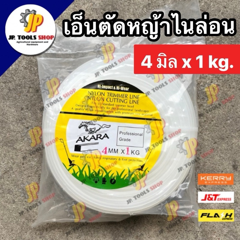เอ็นตัดหญ้าเหลี่ยมขนาด 4 มิล x 1 kg. หนา ใหญ่ เอ็นตัดหญ้าไนล่อน