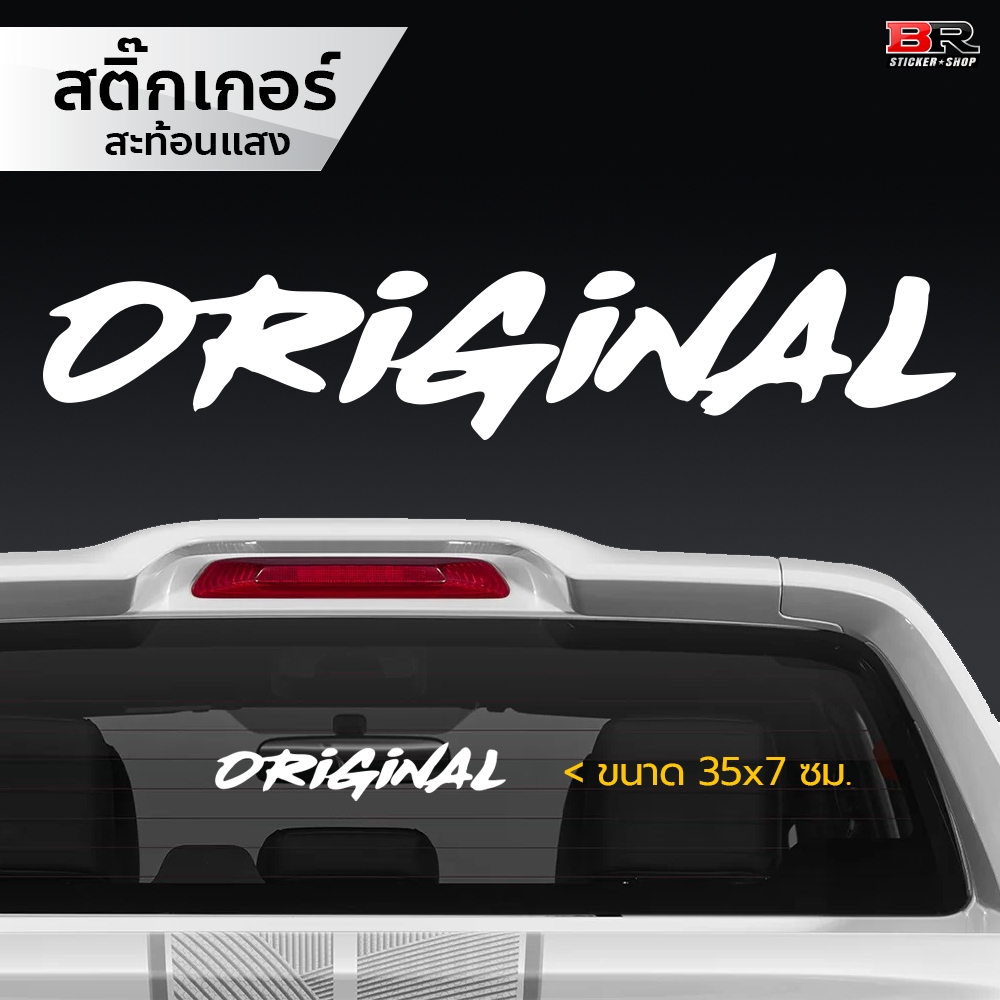สติ๊กเกอร์ Original สติ๊กเกอร์ติดกระจก รถยนต์ เรียบๆสไตล์คลีน สติ๊กเกอร์สีขาวสะท้อนแสง 3M