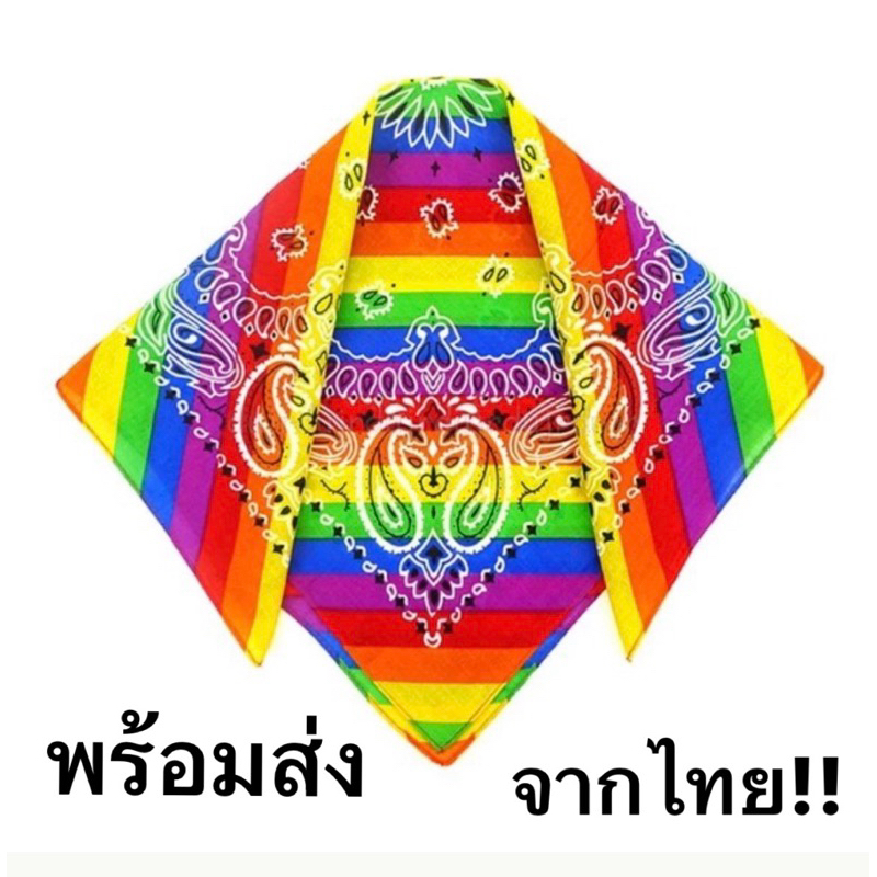 (พร้อมส่ง)ผ้าเช็ดหน้าสีรุ้งผ้าโพกหัว 54×54cm.พร้อมส่งจากไทย