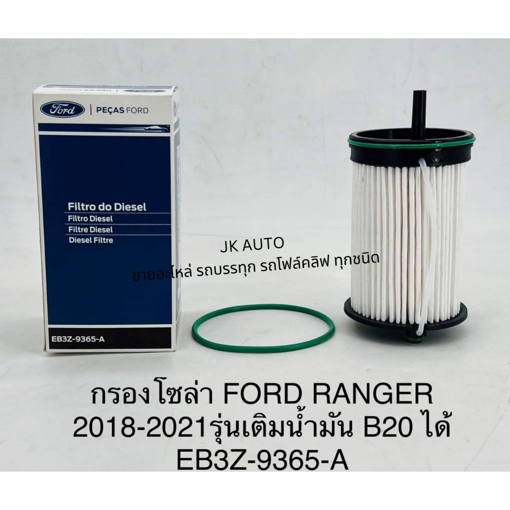#แท้ห้าง กรองโซล่า FORD RANGER 2018-2021 รุ่นเติมน้ำมัน B20 ได้ ใช้งานได้ดี (EB3Z-9365A)/RGNKP