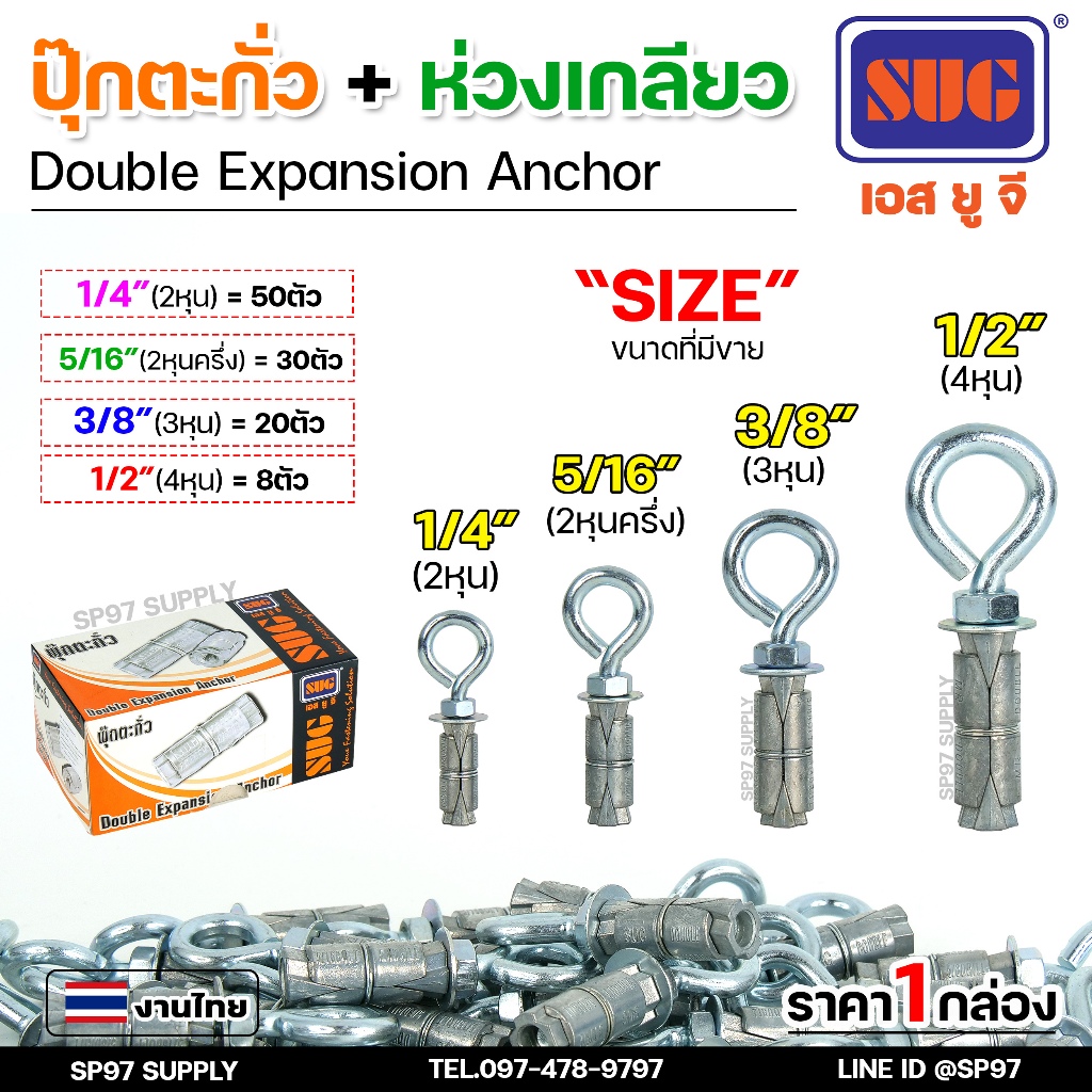 (ยกกล่อง) SUG พุกตะกั่ว + ห่วงเกลียว ขนาด 1/4", 5/16", 3/8" และ 1/2" Double Expansion Anchor พุกฝังคอนกรีตงานหนัก