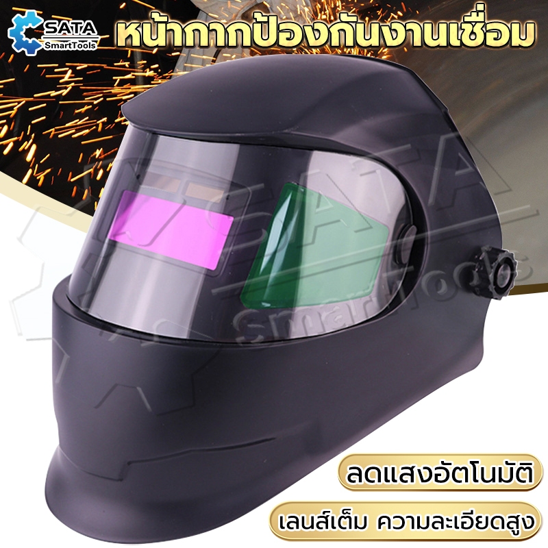 SA หน้ากากเชื่อม หน้ากากเชื่อมอัตโนมัติ ปรับแสงอัตโนมัติ แว่นตาเชื่อม หน้ากากเชื่อมออโต้ Welding mask