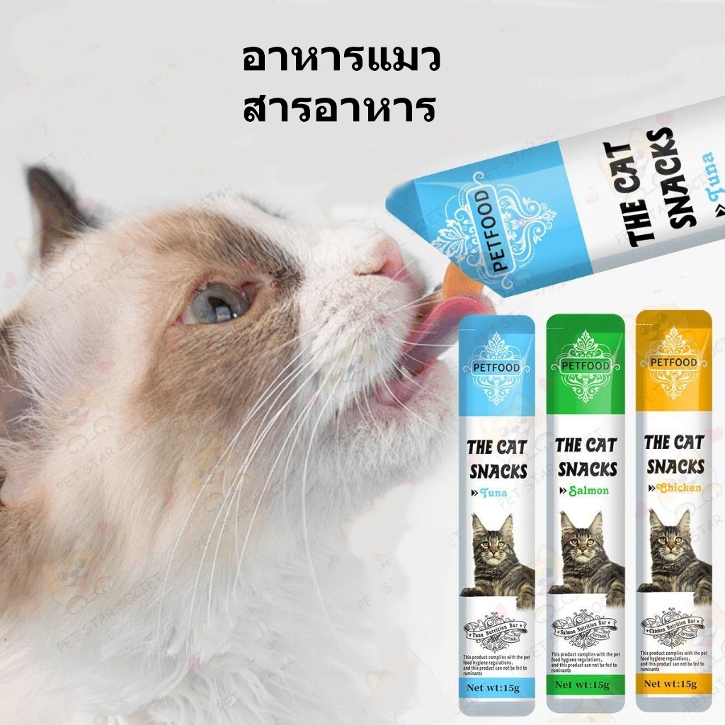 8/10/20 แพ็ค ขนมเเมวเลีย 15 กรัม/แถบสำหรับแมวตัวเล็กและตัวใหญ่ มีให้เลือก3รส cat snack stick อาหารแมว แมวเลีย อาหารแม