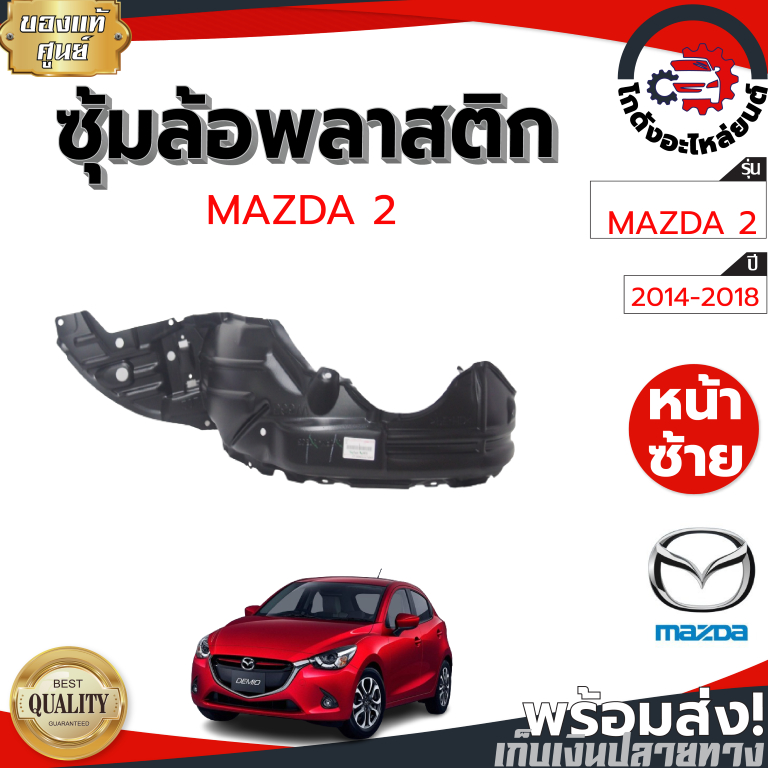 ซุ้มล้อ พลาสติก มาสด้า 2 ปี 2014-2018 [แท้] MAZDA2 2014-2018  อะไหล่ยนต์ รถยนต์