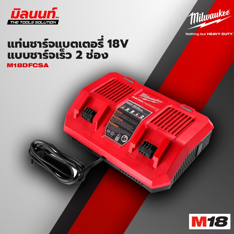 Milwaukee -  M18 DFC แท่นชาร์จแบตเตอรี่ 18 โวลต์ แบบชาร์จเร็ว 2 ช่อง