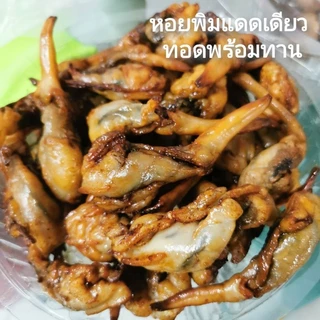 หอยพิม​แดดเดียว​ ทอดพร้อมทาน​ 500 กรัม ตัวใหญ่​มาก​(ชั่งน้ำหนักก่อนทอด​ ทอดแล้วน้ำหนักจะลดลง) หอยพิมแท้​ อร่อย​