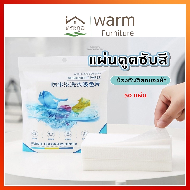 [จัดส่งจากกรุงเทพ] แผ่นซักผ้า แผ่นซักผ้ากันสีตก ป้องกันผ้าสีตก แผ่นดูดสี แผ่นซักผ้า ป้องกันสีตก แผ่นซับสี 50 แผ่น ดูดสี
