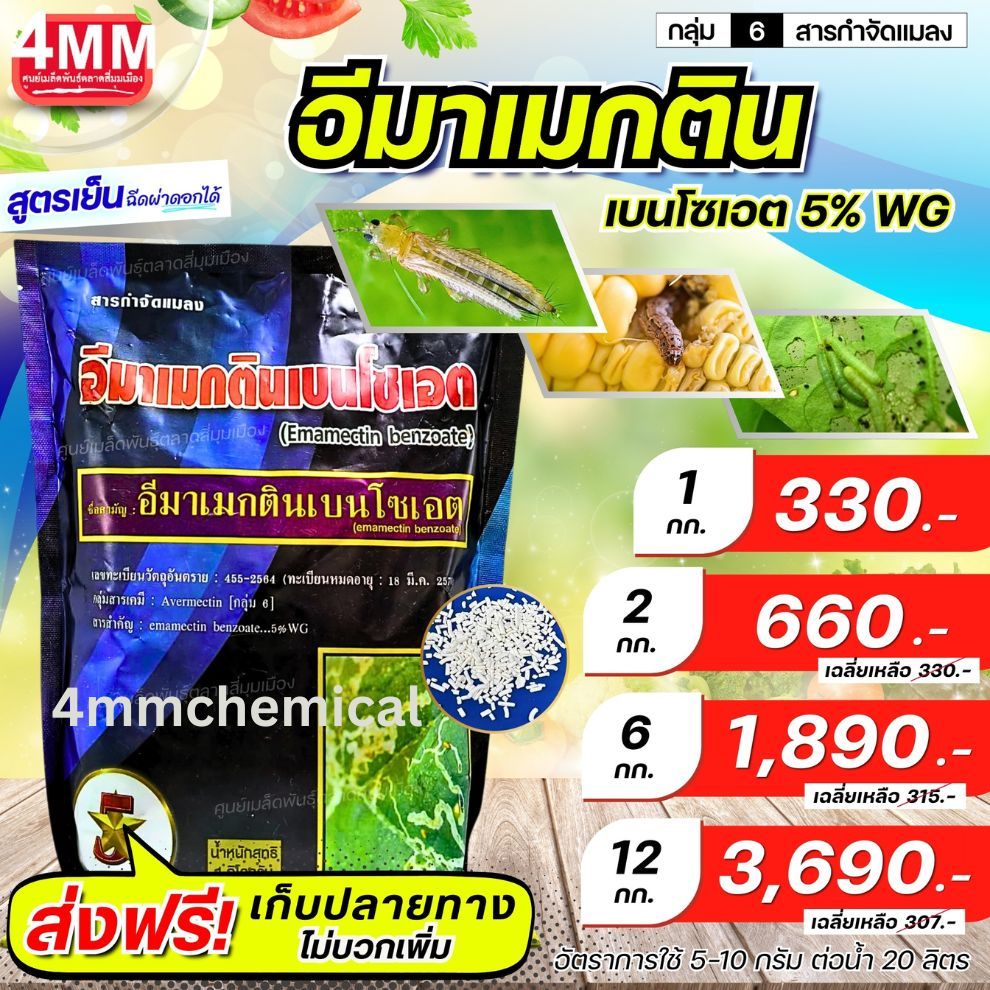 อีมาเมกตินเบนโซเอตS5%WGขนาด1กิโลกรัม