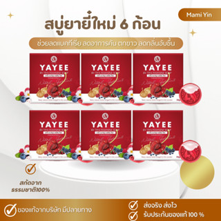 สบู่ยายี๋ใหม่ 6 ก้อน (มีราคาส่งถูก) สบู่กวาวเครือ สำหรับผู้ห…