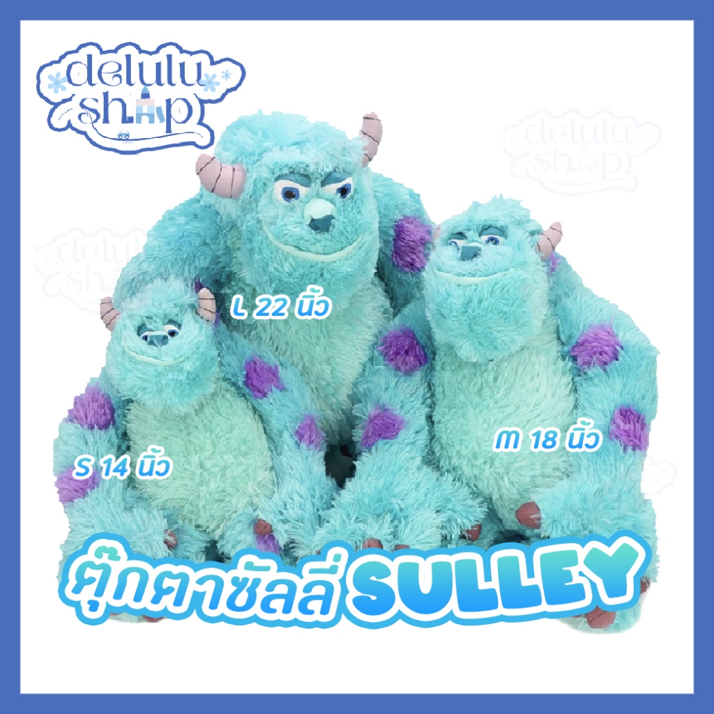 ตุ๊กตาซัลลี่ มหาลัยมอนสเตอร์ Sulley Monsters, Inc. ขนาด 14,18,22 นิ้ว / ของเล่น ของขวัญ ลิขสิทธิ์แท้