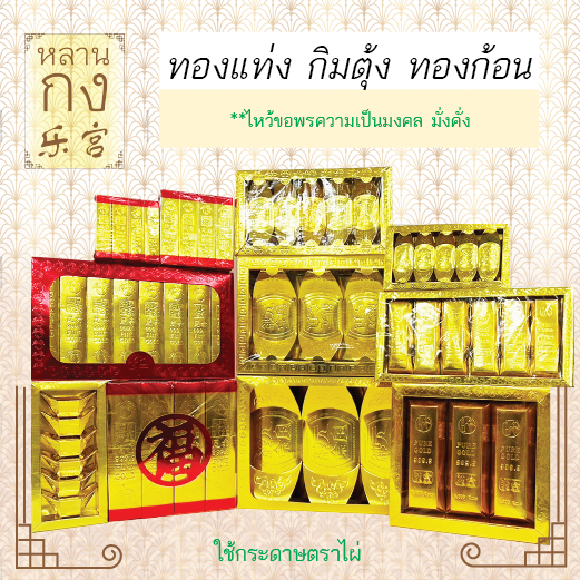 หลานกง: ทองแท่ง กิมตุ้ง ทองก้อน สำหรับไหว้เจ้า ไหว้บรรพบุรุษ มีหลายแบบให้เลือก (1กล่อง/ห่อ)