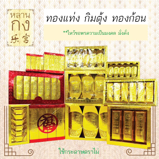 หลานกง: ทองแท่ง กิมตุ้ง ทองก้อน สำหรับไหว้เจ้า ไหว้บรรพบุรุษ มีหลายแบบให้เลือก (1กล่อง/ห่อ)