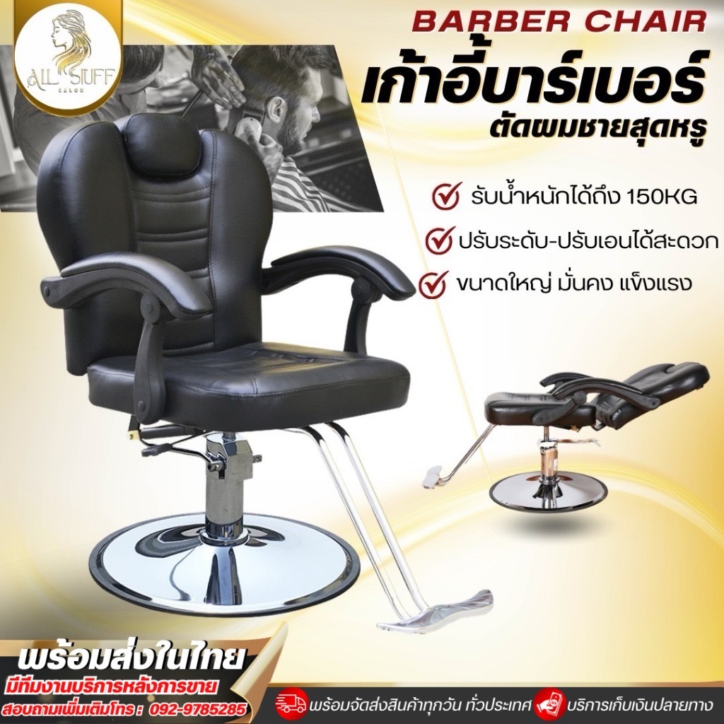 เก้าอี้ร้านเสริมสวย เก้าอี้บาร์เบอร์ ตัดผม ซาลอน เอนได้ โช๊คไฮดรอลิค ฐานสแตนเลสเงา แข็งแรงทนทาน Barber chair