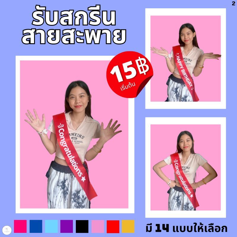 สกรีนสายสะพาย สายสะพายประกวด รางวัลชนะเลิศ,รองอันดับ1,รองอันดับ2,รางวัล POPULAR VOTE
