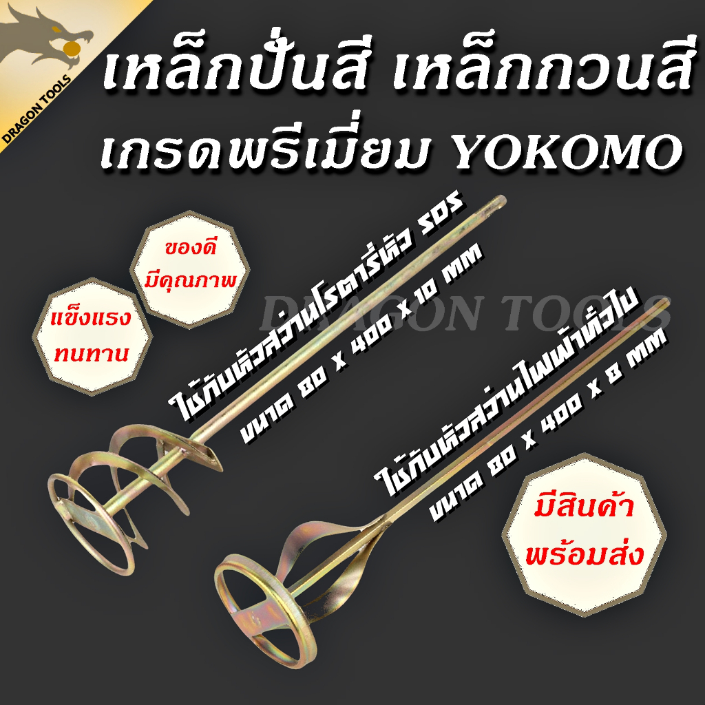 เหล็กปั่นสี เกรดพรีเมี่ยม เหล็กกวนสี แท่งกวนสี สว่านปั่น Paint mixer – โปรปัง