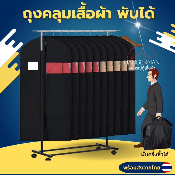 Hangerman ถุงคลุมสูท ถุงใส่เสื้อผ้าทั่วไป มีซิปกันฝุ่น พับหิ้วได้ เสื้อผ้าไม่เป็นรอยยับ