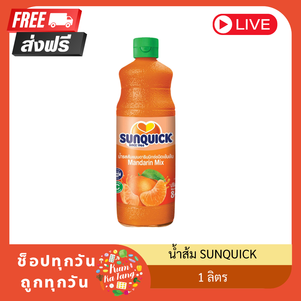 ซันควิก เครื่องดื่มรสส้มแมนดารินเข้มข้นmix 1000 มล. sunquick