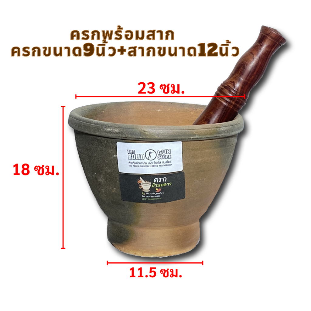 ครกหินทรายบ้านกลาง ขนาด9นิ้ว + สากแก่นไม้น้้ำเกลี้ยง ขนาด12นิ้ว บ้านโคกวิลัยแท้ แข็งเหมือนหิน ครกหินทรายเสียงเหมือนระฆ้ง