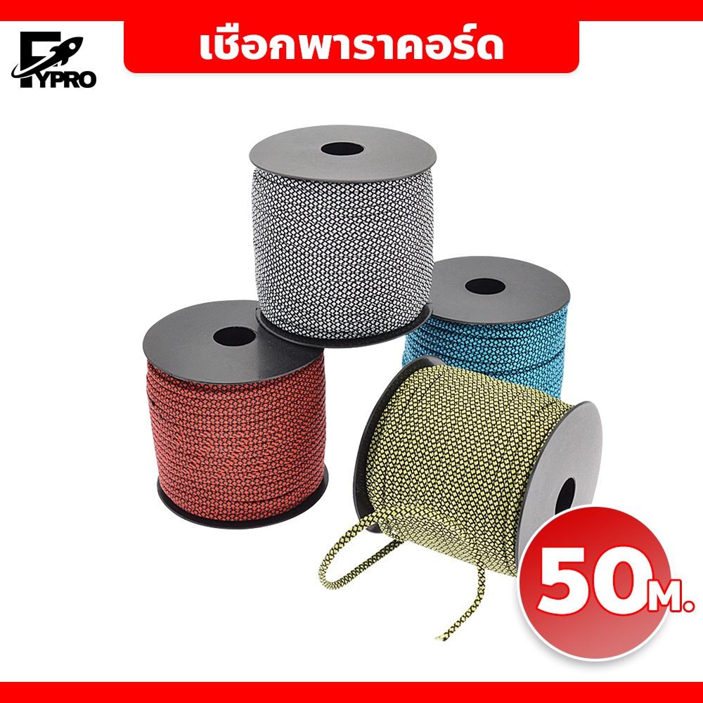FYP เชือกพาราคอร์ด 50เมตร สำหรับเดินป่า ตั้งแคมป์