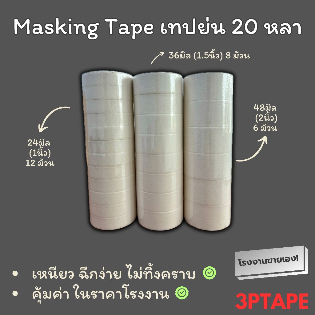 เทปย่น Masking tape 24 36 48 มิล 20/40หลา 1แถว