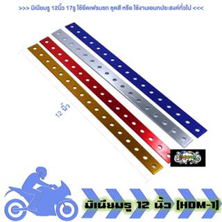 มิเนียมรู 12นิ้ว 17รู ใช้ยึดเฟรมรถ ชุดสี ใช้งานเอนกประสงค์ทั…