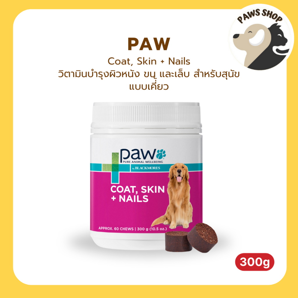 PAW by Blackmores Coat Skin + Nails Multivitamin Chews บำรุงผิวหนัง ขน และเล็บ สำหรับสุนัขแบบเคี่้ยว 300g