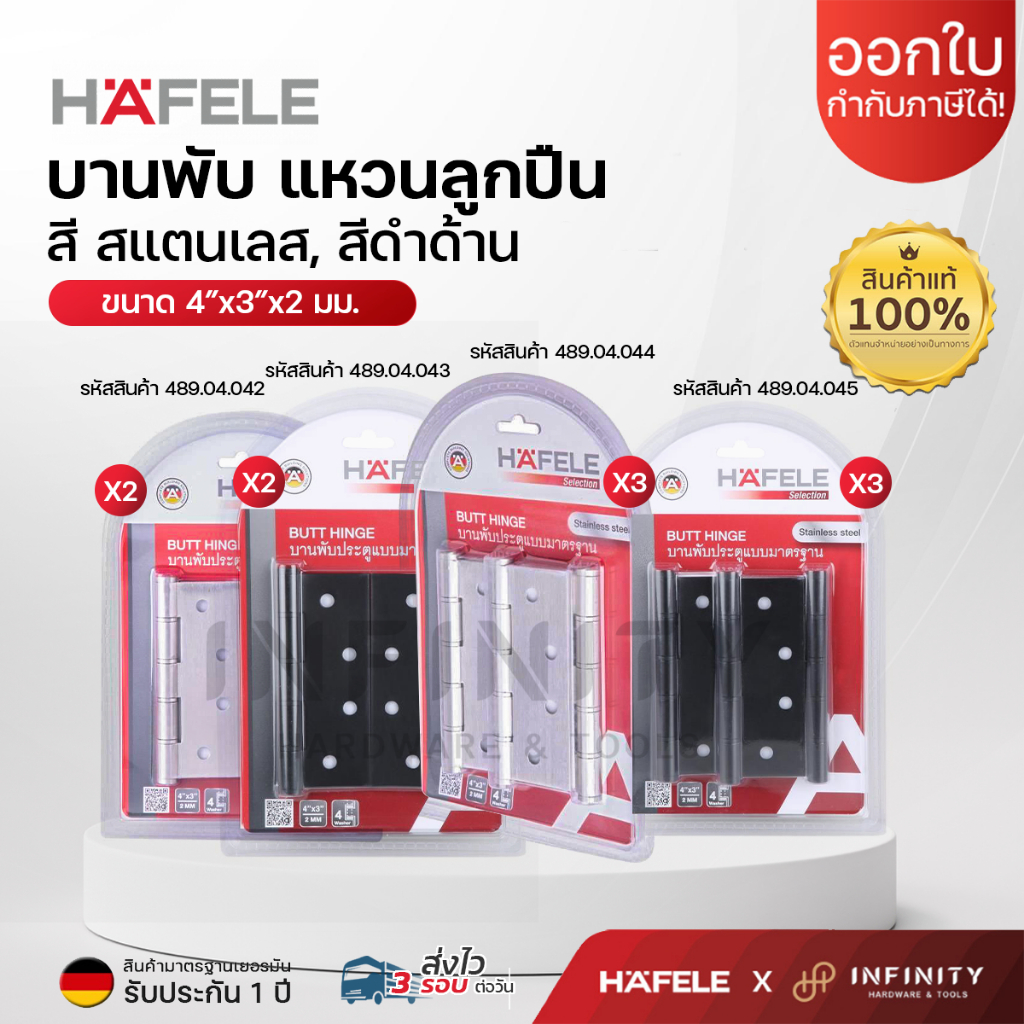 HAFELE บานพับ แหวนลูกปืน ขนาด 4"x3"x2 มม. สี สแตนเลส,ดำด้าน แพ็ค2,3ชิ้น 489.04.042, 489.04.043, 489.04.044,489.04.045