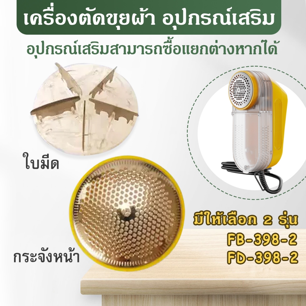 เครื่องตัดขุยผ้า อุปกรณ์เสริม มีให้เลือก 2 รุ่นFB-398-2、FD-398-2 ตัดขุยได้ เครื่องตัดขุยผ้าไฟฟ้า